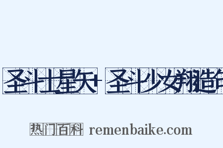 圣斗士星矢+圣斗少女翔造句是什么意思的图片